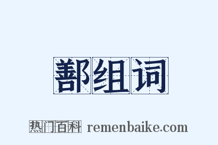 鄯组词是什么意思的图片